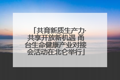共育新质生产力·共享开放新机遇 甬台生命健康产业对接会活动在北仑举行
