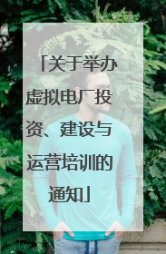 关于举办虚拟电厂投资、建设与运营培训的通知