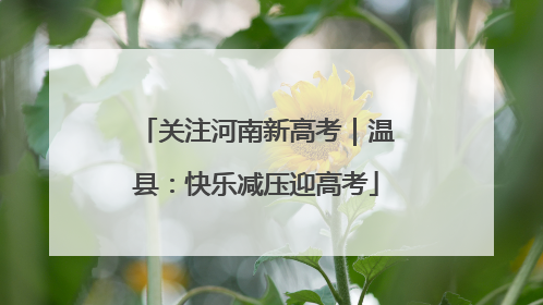 关注河南新高考｜温县：快乐减压迎高考