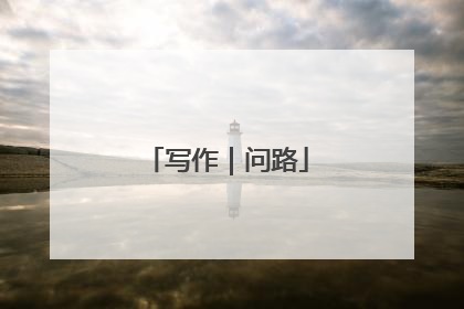 写作｜问路