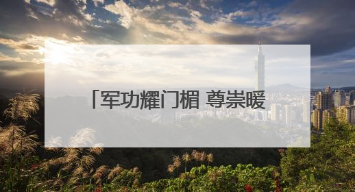 军功耀门楣 尊崇暖人心——南岳区为立功 军人家庭送喜报