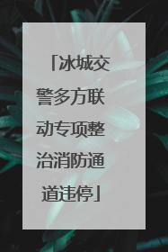 冰城交警多方联动专项整治消防通道违停