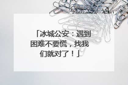 冰城公安：遇到困难不要慌，找我们就对了！