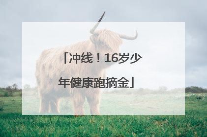 冲线！16岁少年健康跑摘金