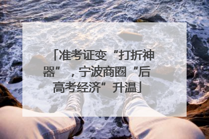 准考证变“打折神器”，宁波商圈“后高考经济”升温