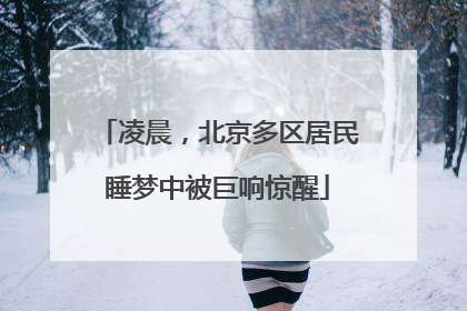 凌晨，北京多区居民睡梦中被巨响惊醒