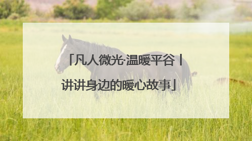 凡人微光·温暖平谷丨讲讲身边的暖心故事
