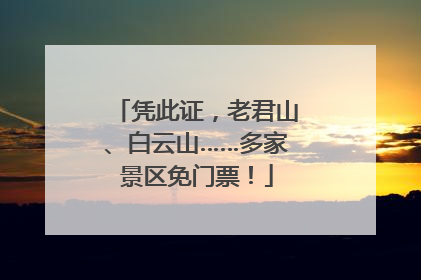 凭此证，老君山、白云山……多家景区免门票！