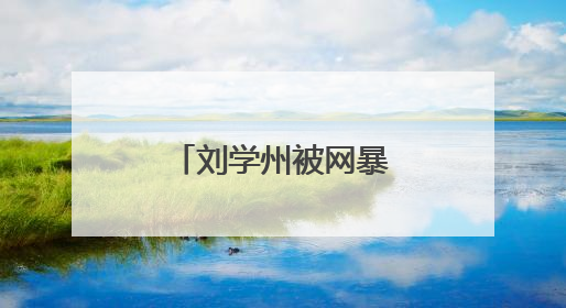 刘学州被网暴致死案一审宣判：两名大V被判构成名誉侵权