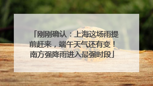 刚刚确认：上海这场雨提前赶来，端午天气还有变！南方强降雨进入最强时段
