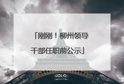 刚刚！柳州领导干部任职前公示