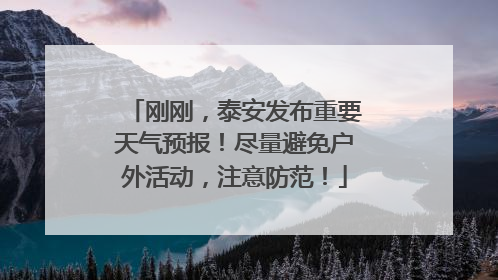 刚刚，泰安发布重要天气预报！尽量避免户外活动，注意防范！