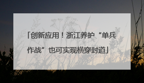 创新应用！浙江养护“单兵作战”也可实现横穿封道