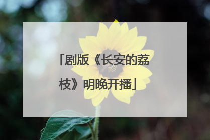 剧版《长安的荔枝》明晚开播