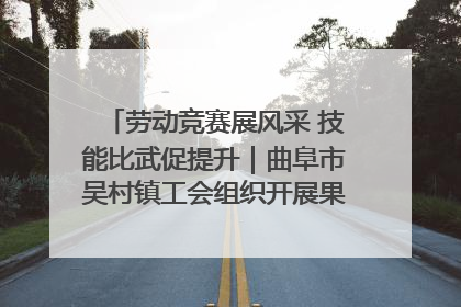 劳动竞赛展风采 技能比武促提升｜曲阜市吴村镇工会组织开展果树套袋技能竞赛