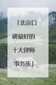 北京口碑最好的十大律师事务所
