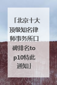 北京十大顶级知名律师事务所口碑排名top10特此通知
