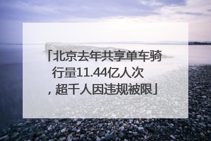 北京去年共享单车骑行量11.44亿人次，超千人因违规被限