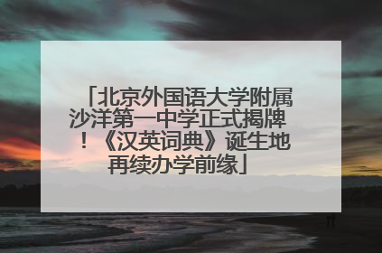 北京外国语大学附属沙洋第一中学正式揭牌！《汉英词典》诞生地再续办学前缘