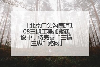 北京门头沟国道108三期工程加紧建设中，将完善“三横三纵”路网
