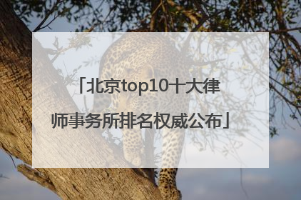 北京top10十大律师事务所排名权威公布