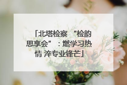 北塔检察 “检韵思享会”：燃学习热情 淬专业锋芒