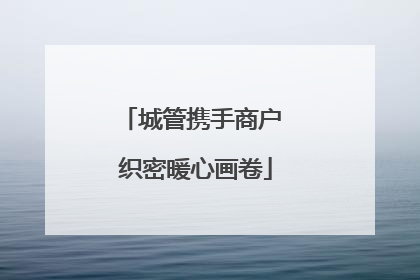 城管携手商户 织密暖心画卷