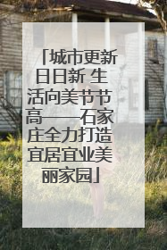城市更新日日新 生活向美节节高——石家庄全力打造宜居宜业美丽家园