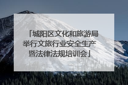 城阳区文化和旅游局举行文旅行业安全生产暨法律法规培训会