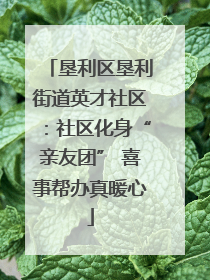 垦利区垦利街道英才社区：社区化身“亲友团” 喜事帮办真暖心