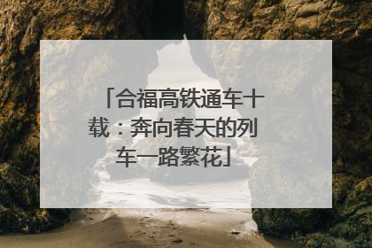 合福高铁通车十载：奔向春天的列车一路繁花