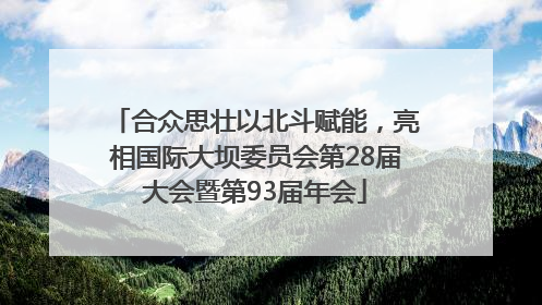 合众思壮以北斗赋能，亮相国际大坝委员会第28届大会暨第93届年会
