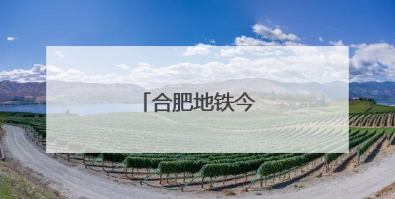 合肥地铁今起有调整！