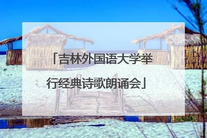吉林外国语大学举行经典诗歌朗诵会