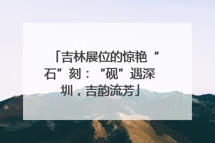 吉林展位的惊艳“石”刻：“砚”遇深圳，吉韵流芳
