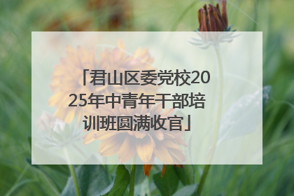 君山区委党校2025年中青年干部培训班圆满收官