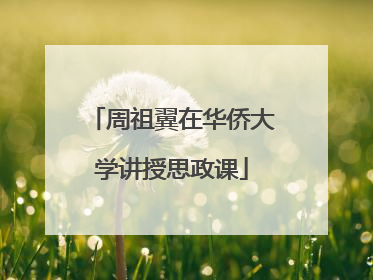 周祖翼在华侨大学讲授思政课