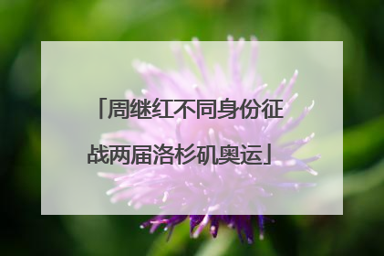 周继红不同身份征战两届洛杉矶奥运