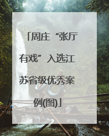 周庄“张厅有戏”入选江苏省级优秀案例(图)