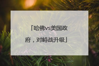 哈佛vs美国政府，对峙战升级