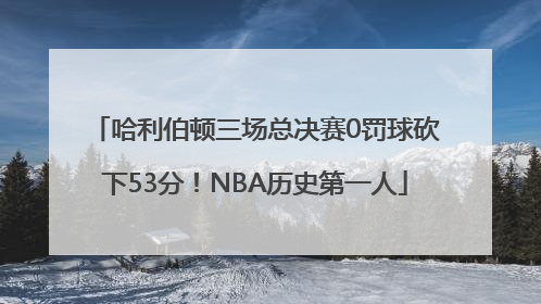 哈利伯顿三场总决赛0罚球砍下53分！NBA历史第一人