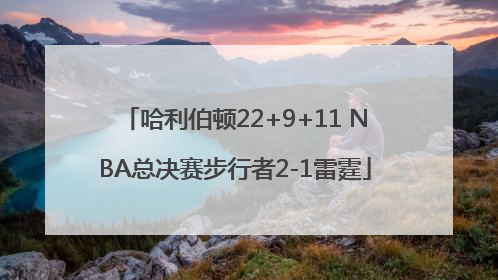 哈利伯顿22+9+11 NBA总决赛步行者2-1雷霆