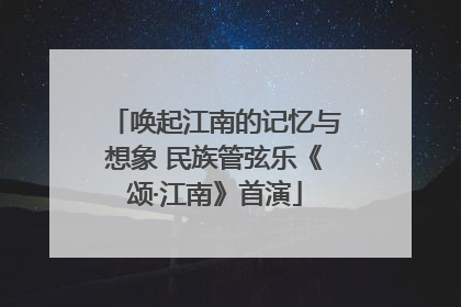唤起江南的记忆与想象 民族管弦乐《颂·江南》首演