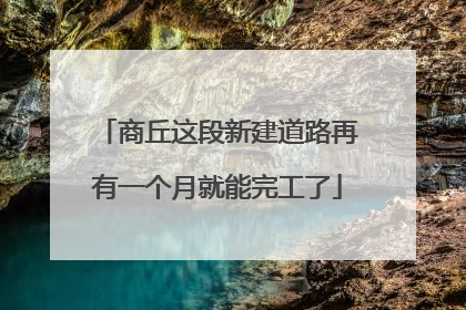 商丘这段新建道路再有一个月就能完工了