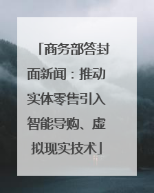 商务部答封面新闻：推动实体零售引入智能导购、虚拟现实技术