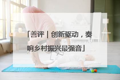 善评｜创新驱动，奏响乡村振兴最强音