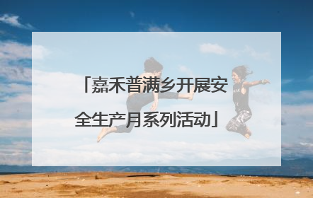 嘉禾普满乡开展安全生产月系列活动