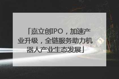 嘉立创IPO，加速产业升级，全链服务助力机器人产业生态发展