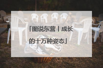 图说东营丨成长的十万种姿态