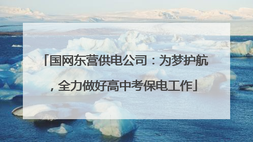 国网东营供电公司：为梦护航，全力做好高中考保电工作